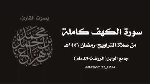 سورة الكهف كاملة||القارئ:د.محمد هزاع-من تراويح ١٤٤٦هـ