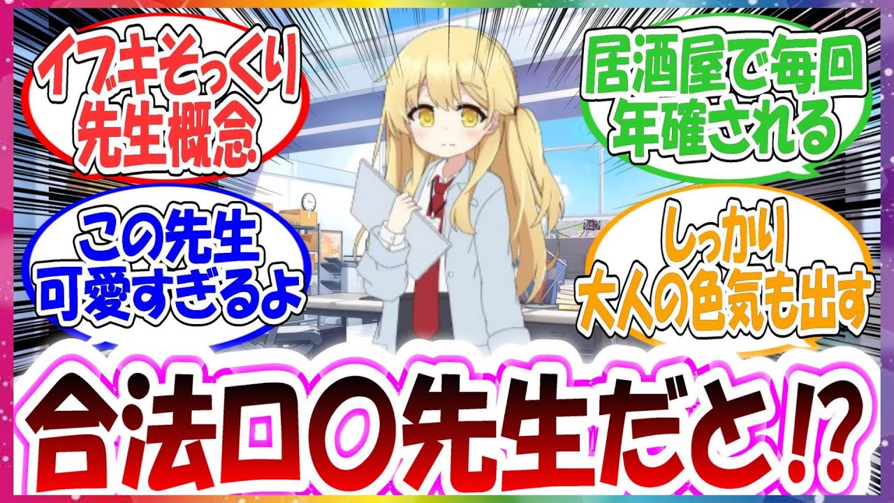 ここだけ先生の姿がイブキそっくりな合法ロ〇先生だった世界線に対する先生方の反応集Part2【ブルアカ】