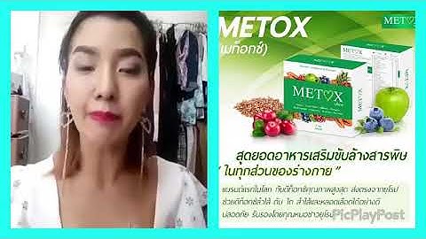 Metox ม ท อกซ natural fiber ด ม ย