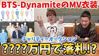 BTSのDynamiteのMV衣装をオークションで落札したるぞ！前編【ヒカキン×前澤友作コラボ】