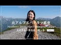 【北アルプスパノラマ銀座】2泊3日ソロハイク縦走！大天井岳〜蝶ヶ岳【Day2】