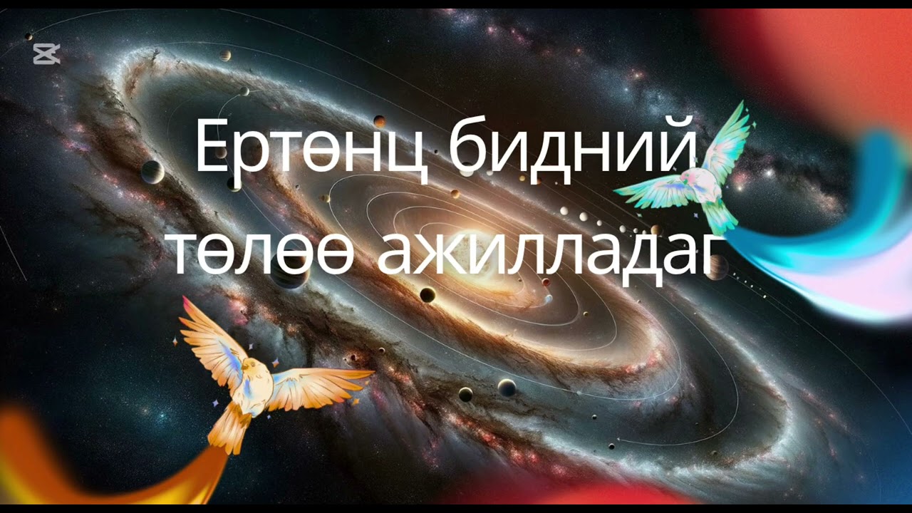 Ертөнц бидний төлөө ажилладаг | Ойрын үеийн сонин хачнаас хуваалцав 