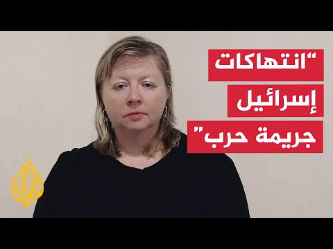 رئيسة الجمعية الدولية لعلماء الإبادة للجزيرة: عمليات الهجوم على المنشآت الطبية انتهاك للقانون الدولي