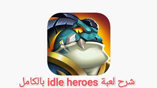 شرح لعبة idle heroes بالكامل