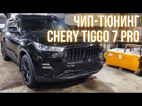 Отзыв о Чип-Тюнинге Chery Tiggo 7 Pro.