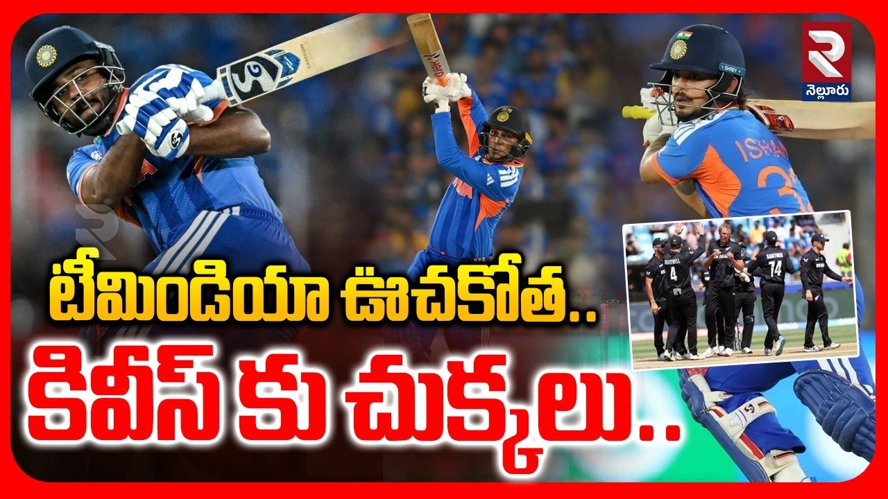 India New Zealand T20 World Cup Final | టీమిండియా ఊచకోత..కివీస్ కు చుక్కలు..| Jasprit Bumrah | RTV