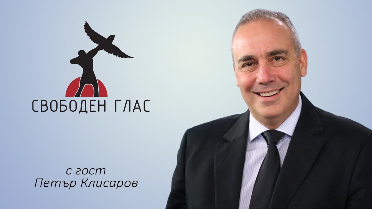 Свободен глас с гост Петър Клисаров