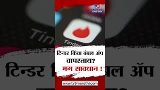 Tinder - Bumble Scam | तुम्ही सुद्धा पार्टनर शोधण्यासाठी डेटींग अॅप वापरताय? मग आत्ताच सावधान व्हा ! screenshot 5