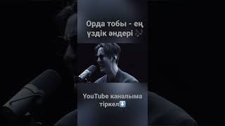 Орда Тобы Ең Үздік Әндері Youtube  Каналыма Тіркел✅ #Shorts #Орда Тобы