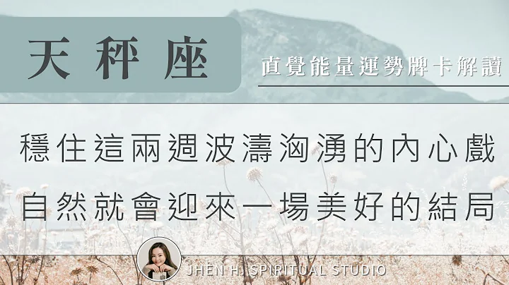 天秤座｜稳住这两周波涛汹涌的内心戏，自然就会迎来一场美好的结局✨Jhen H.直觉能量运势牌卡解读/塔罗占卜/宇宙/天使/吸引力法则/自我成长 - 天天要闻