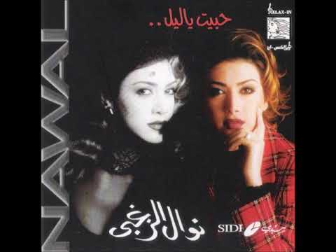 نوال الزغبي أنا حلويت     