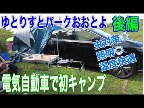 電気自動車で初キャンプ後編　ハッチバックテント連結して虫対策、照明、快適温度で快適キャンプ。高知県ゆとりすとパークおおとよ　アリアキャンプ編　#日産アリア #ev #ariya