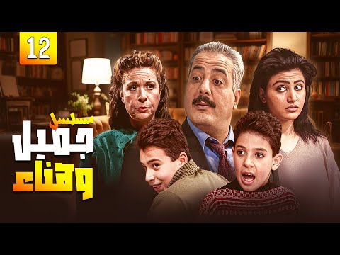 ضحك من القلب مسلسل جميل وهناء الحلقة الثانية عشر 12 أيمن زيدان و نورمان اسعد 