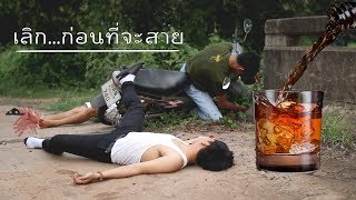 สุรา เป็นเหตุให้เสียชีวิตได้ หนังสั้นเรื่อง เลิก...ก่อนที่จะสาย -FullHD-