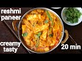 Reshmi paneer recipe      paneer reshmi recipe  reshmi paneer masala