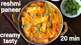 reshmi paneer recipe | रेशमी पनीर रेसिपी | paneer reshmi recipe | reshmi paneer masala