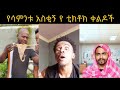 TIK TOK Ethiopian Funny Videos Best Ethiopian TikTok Habeshatiktok Trend EBS Comedyvideos TIK TOK Ethiopian Funny Videos Best Ethiopian TikTok Habeshatiktok Trend EBS Comedyvideos