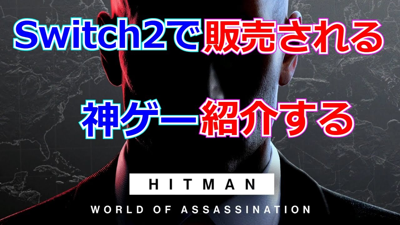 God-tier game] Let me share the charm of HITMAN, which will be 