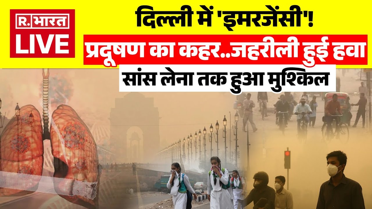 Delhi Pollution Live Updates: दिल्ली में प्रदूषम का कहर, सांस लेना तक हुआ मुश्किल | Delhi Smog | AQI