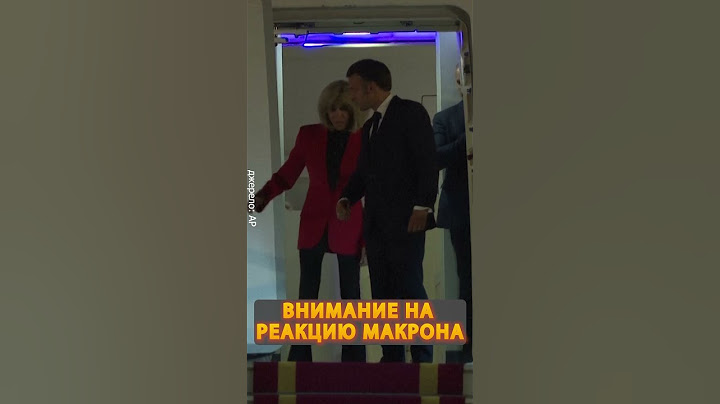 😮Макрон получил леща от жены! Момент рвет сеть #shorts