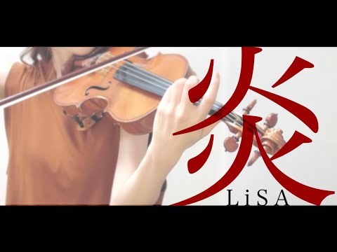 【炎 / LiSA】劇場版「鬼滅の刃」無限列車編主題歌 violin cover