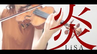 【炎 / LiSA】劇場版「鬼滅の刃」無限列車編主題歌 violin cover