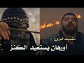 مشهد قوي أورهان ينقض على محمد يعقوب ويستعيد الكنز مترجم المؤسس عثمان 134