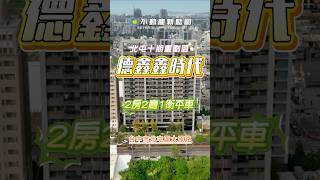 【降價了!德鑫鑫時代】十期2房平車｜超大棟距｜太原火車站生活圈｜不動產新藍圖✨