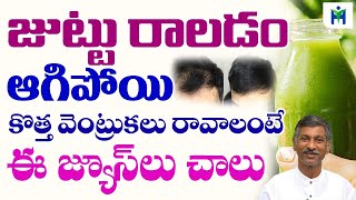 జుట్టు రాలకుండా ఉండాలంటే | Stop Hair fall | Dr RamChandra | Dr RamaChandra Rao Diet | Health Mantra