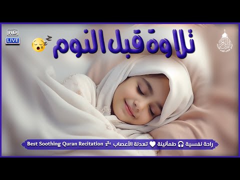 قرآن كريم قبل النوم صوت هادئ راحة لا توصف أزح هموم قلبك استمع بنية الرزق والشفاء بإذن الله