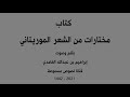 مختارات من الشعر الموريتاني تأليف وقراءة إبراهيم بن عبد الله الغامدي