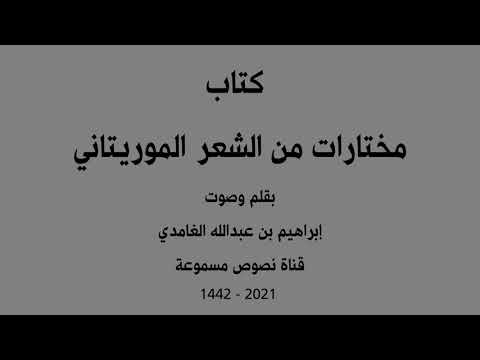 مختارات من الشعر الموريتاني تأليف وقراءة إبراهيم بن عبد الله الغامدي