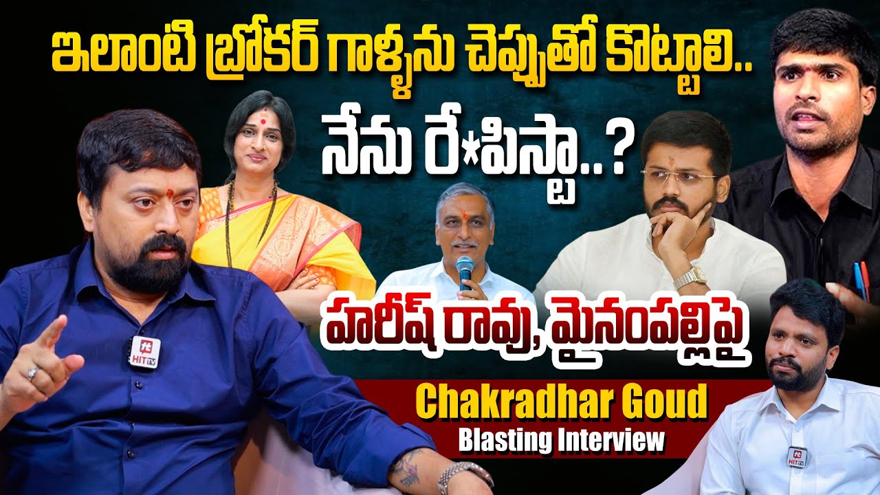 ఇలాంటి బ్రో*కర్ గాళ్ళను చెప్పుతో కొట్టాలి..| Chakradhar Goud Blasting Interview @HITTVOFFICIAL