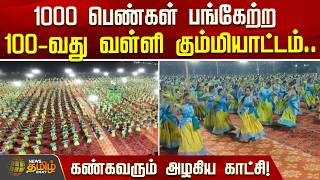 1000 பெண்கள் பங்கேற்ற 100-வது வள்ளி கும்மியாட்டம்.. கண்கவரும் அழகிய காட்சி! | Covai  | Valli Kummi