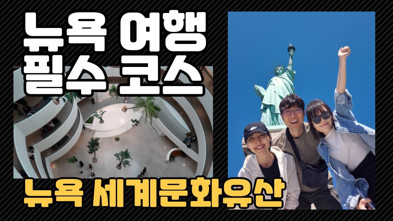 [가족세계여행-미국] 뉴욕 마지막. 구겐하임 미술관, 자유의 여신상