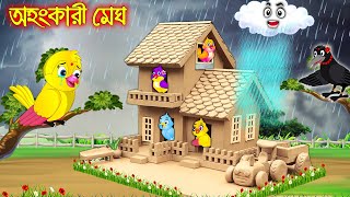 অহংকারী মেঘ | Ohongkari Megh | Bangla Cartoon | Thakurmar Jhuli | Pakhir Golpo | Tuntuni Golpo