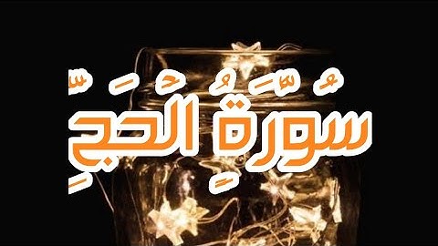 قران كريم سورة الحج بصوت الشيخ فارس عباد صوت ملائكى يريح البال holy quran sorat al-haj fares abad