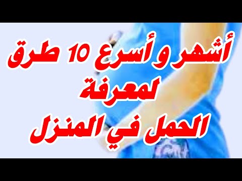 فيديو: هل يمكنني تناول الزنجبيل أثناء الحمل؟