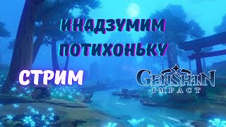 В инадзуме стооолько всего - Genshin impact стрим