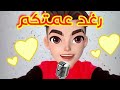 اغنية رغد عمتكم 