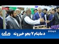 RTA Pashto News د ماښام اوو بجو خبرونه