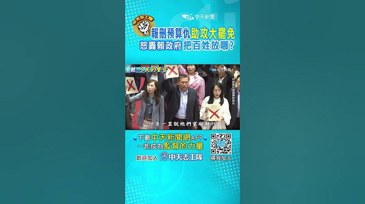 ”刪預算“成“罷免”理由！？綠“院長級”帶隊助攻 人民怒:拿史上最多“還哭窮”  #shorts #聽人民的聲音  #阿比妹妹 #監督的力量@台灣大搜索CtiCSI