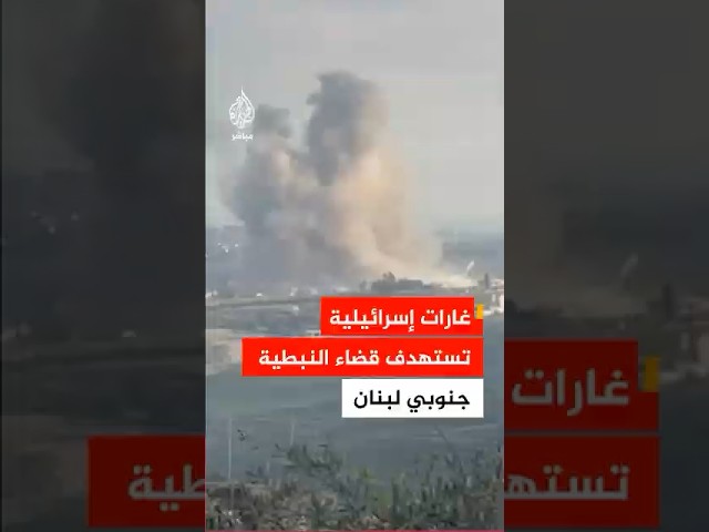 مراسل الجزيرة: غارات إسرائيلية على بلدة حبوش في قضاء النبطية جنوبي لبنان