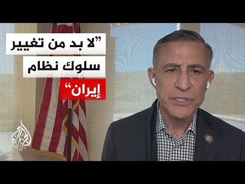 نائب أمريكي للجزيرة: على إيران أن تولد مجددا لوقف معاناة شعبها