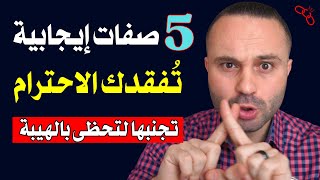 5 صفات إيجابية تجعل الناس لا تحترمك تجنبها فوراً لتحظى بالهيبة و الاحترام