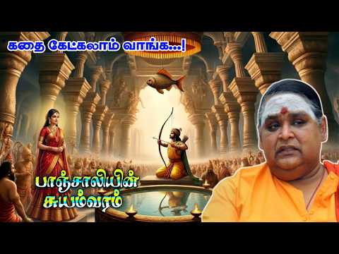 பாஞ்சாலியின் சுயம்வரம் | கதை கேட்கலாம் வாங்க | கம்பவாரிதி இலங்கை ஜெயராஜ் அவர்களின் அருமையான கதையாடல்