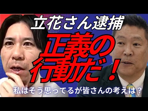 Yusuke Kawai thinks! NHK Party's Takashi Tachibana was arrested, but I think it was an act of jus...