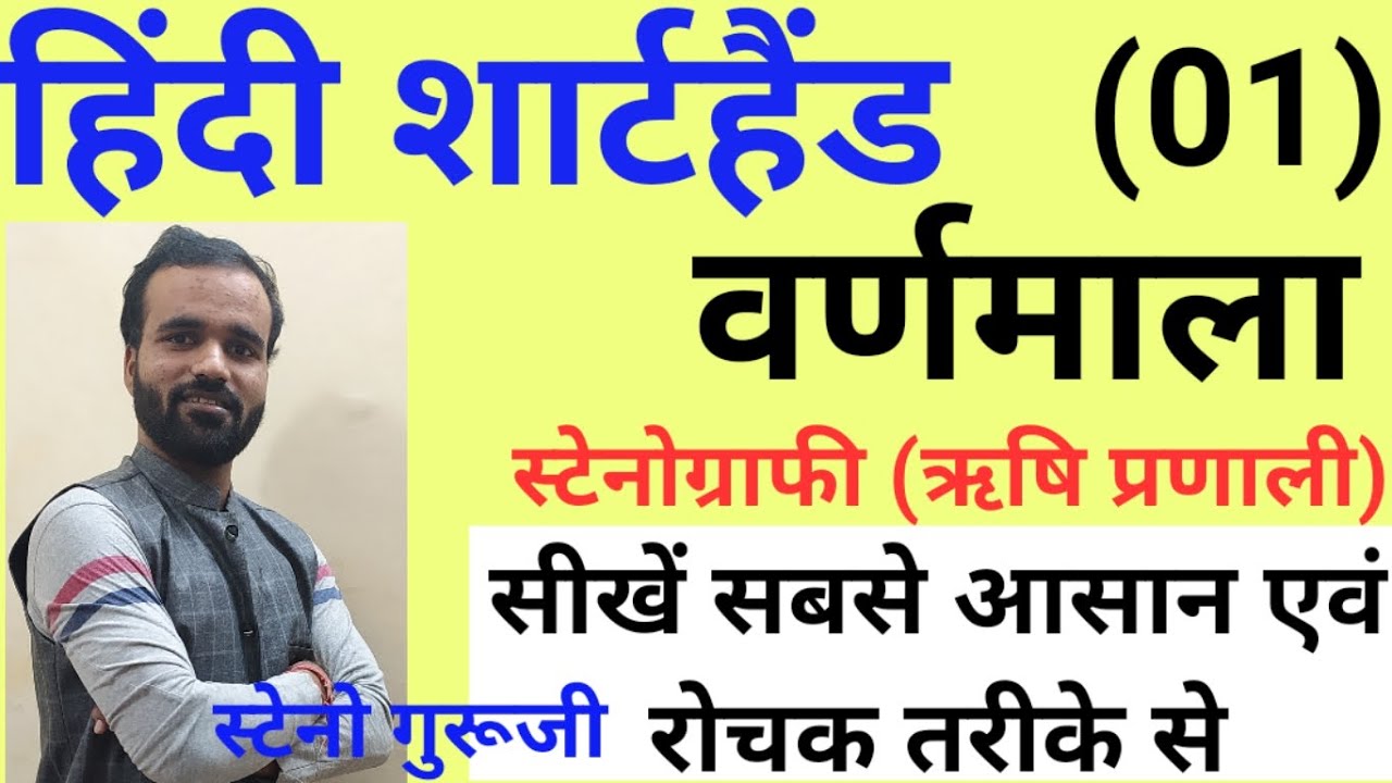 Hindi Shorthand Tutorial | वर्णमाला | शार्टहैंड बेसिक कोर्स | शार्टहैंड कैसे सीखें| ऋषि प्रणाली में