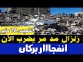 زلزال مد مر يضررب منذ قليل وانفجااار بركان واجلاء المواطنين 
