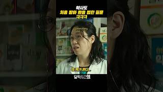 약사도 살면서 처음 들어봤을 질문_영화 달짝지근해:7510